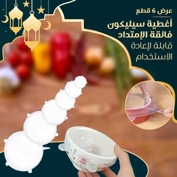 أغطية سيليكون قابلة للتشكيل لإعادة الاستخدام - عرض 6 قطع