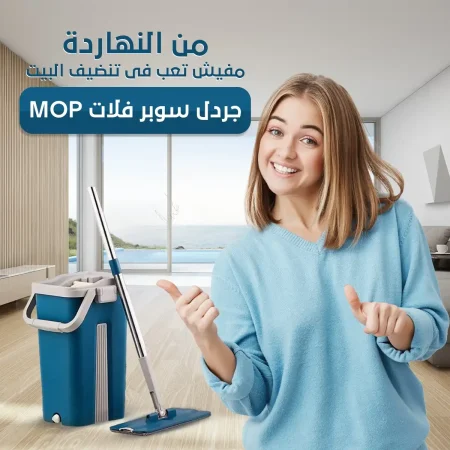 جردل سوبر فلات Mop لتنظيف وتلميع الأرضيات بسهولة (1) جردل سوبر فلات Mop لتنظيف وتلميع الأرضيات بسهولة