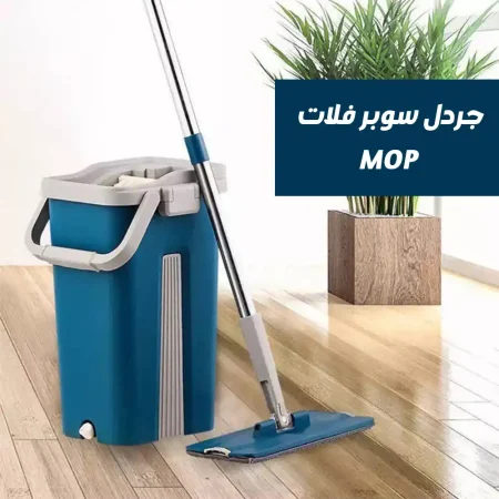 جردل سوبر فلات Mop لتنظيف وتلميع الأرضيات بسهولة (4) جردل سوبر فلات Mop لتنظيف وتلميع الأرضيات بسهولة