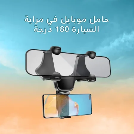 حامل موبايل 180 درجة لمراية السيارة لكل أنواع الموبايلات