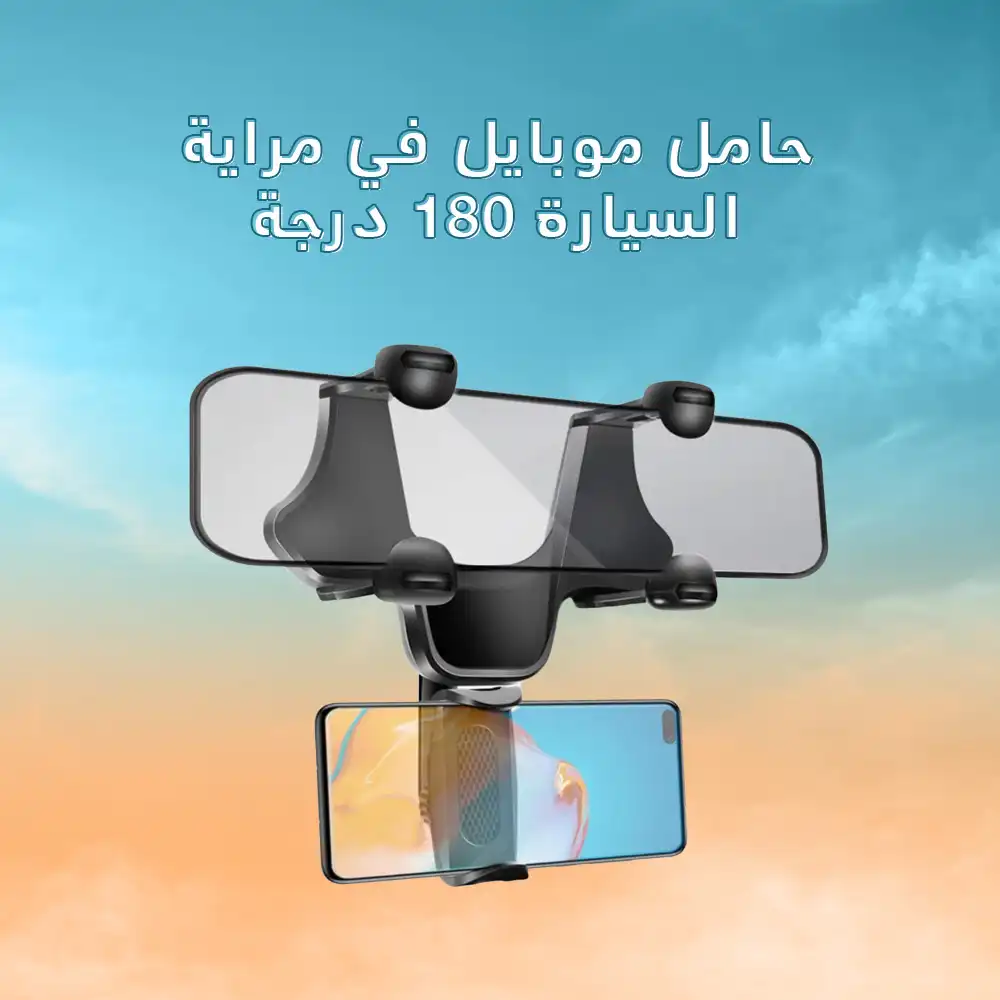 حامل موبايل 180 درجة لمراية السيارة لكل أنواع الموبايلات