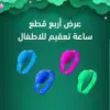 ساعة تعقيم للأطفال - عرض 4 قطع للحفاظ على الأطفال من الجراثيم