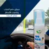 سبراي مانع الضباب والمطر لوضوح زجاج السيارة المثالي