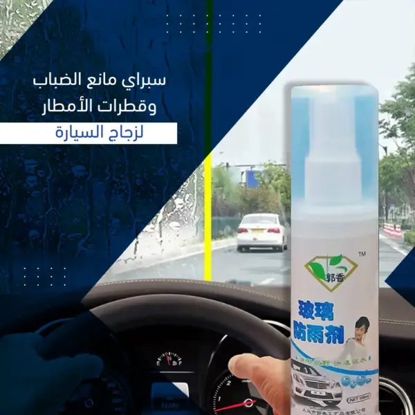 سبراي مانع الضباب والمطر لوضوح زجاج السيارة المثالي