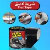 شريط لاصق Flex Tape لمنع تسرب المياه وإصلاح المواسير