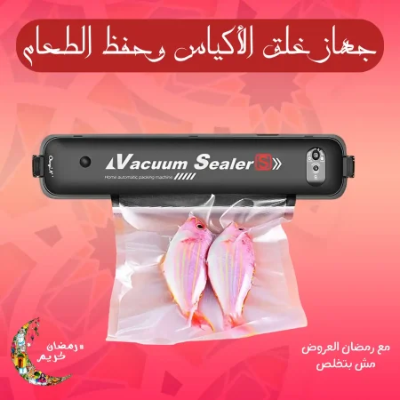 جهاز غلق الأكياس وحفظ الطعام