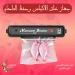 جهاز غلق الأكياس وحفظ الطعام