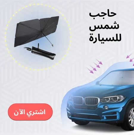 حاجب شمس للسيارة حماية كاملة لسيارتك من الشمس والحرارة