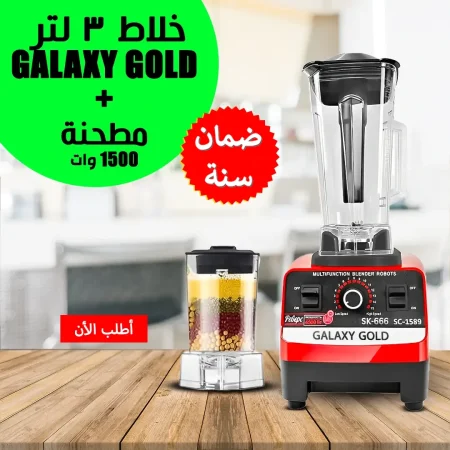 خلاط Galaxy Gold + مطحنة بضمان لمدة عام