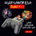 دراع الالعاب الترند 500 لعبة