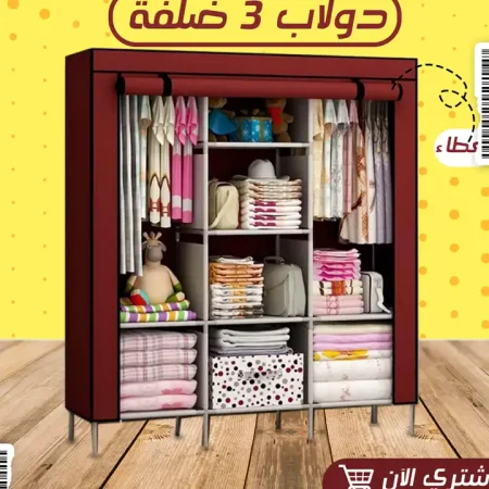 دولاب قماش 3 ضلفة كبير لتنظيم الملابس وتوفير مساحة الغرف
