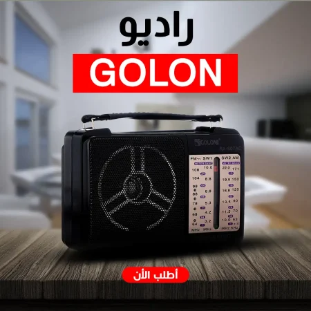 راديو كلاسيكي جولون Golon يعمل على الكهرباء والبطارية