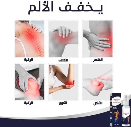 سبراي المفاصل السحري - مسكن سريع للألم (2) سبراي المفاصل السحري - مسكن سريع للألم