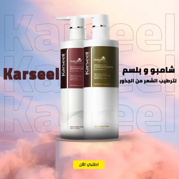 شامبو وبلسم Karseel للحصول على شعر صحي وقوي من الجذور حتى الأطراف