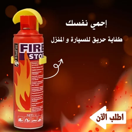 طفاية الحريق المحمولة للسيارة والمنزل والمكاتب امان لك ولأسرتك في كل مكان