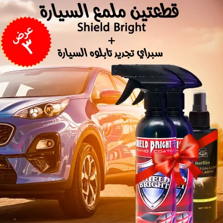 عرض 3 قطع قطعتين ملمع السيارة Shield Bright + سبراي تجديد تابلوه السيارة