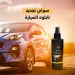 عرض 3 قطع قطعتين ملمع السيارة Shield Bright + سبراي تجديد تابلوه السيارة