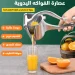 عصارة فواكه يدوية - استمتعي بعصير فريش في بيتك