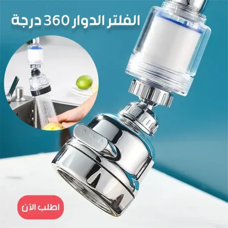 فلتر الحنفية الدوار 360 درجة