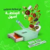 قطاعة مندولين 6 في 1 - تقطيع وتقشير الخضروات وعمل السلطة فى ثواني