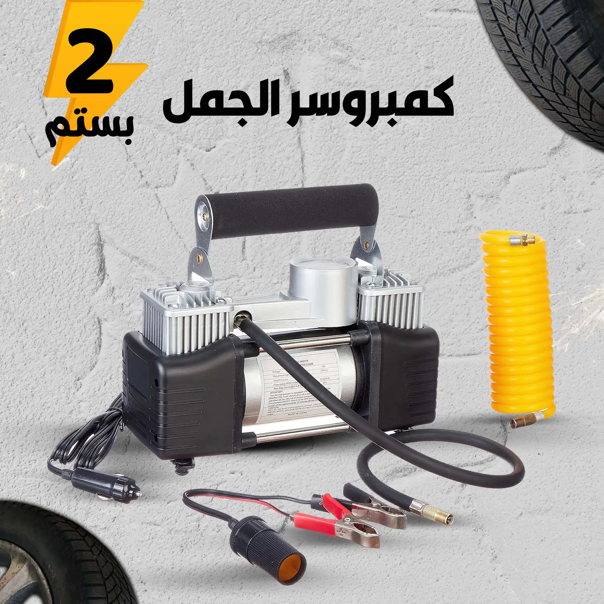 كمبروسر الجمل 2 بستم - الحل الأمثل والسريع لنفخ كاوتش السيارة