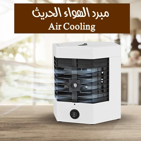 مبرد الهواء المحمول Air Cooling الحل الذكي للتغلب على الحرارة