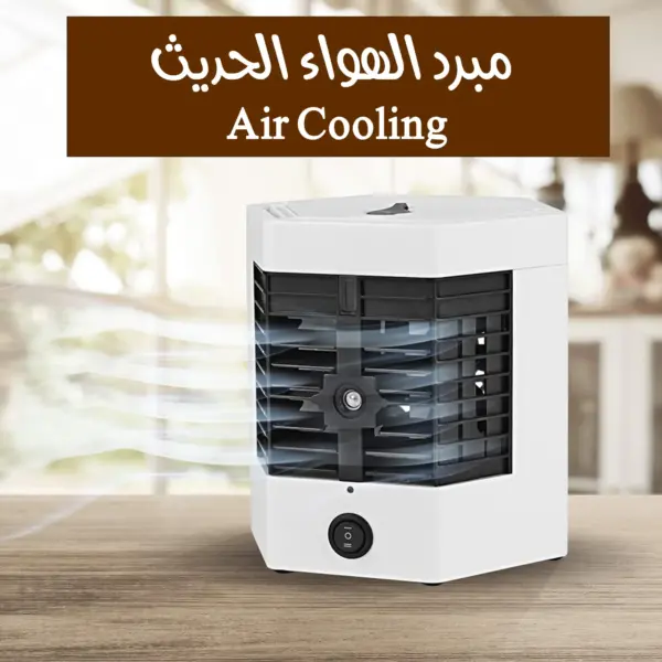 مبرد الهواء المحمول Air Cooling الحل الذكي للتغلب على الحرارة