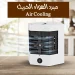 مبرد الهواء المحمول Air Cooling الحل الذكي للتغلب على الحرارة