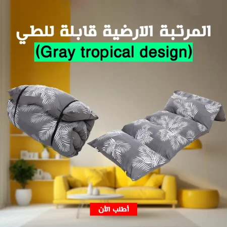 مرتبة ارضية قابلة للطي (Gray tropical design) (1) مرتبة ارضية قابلة للطي (Gray tropical design)