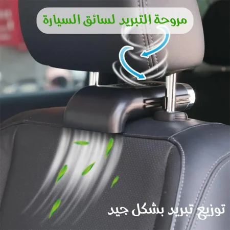 مروحة تبريد لسائق السيارة مروحة تبريد لسائق السيارة