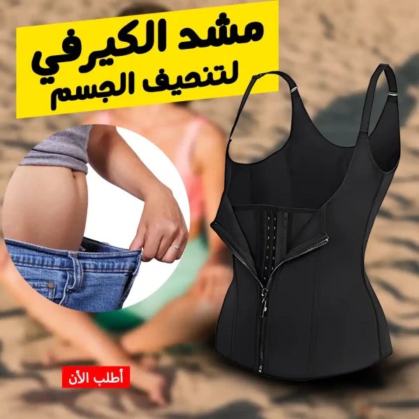مشد الكيرفي لتنحيف الجسم - الحل المثالي للتناسق والجاذبية