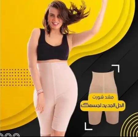 مشد شورت لشد الجسم الحل الأمثل للتخلص من ترهلات البطن والأرداف