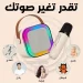 الصب الكاريوكي الترند + 2 مايك هديه استمتع بأجواء النجومية في بيتك
