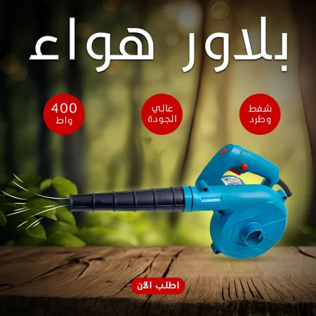 بلاور هواء شفط وطرد 400 واط صغير وخفيف عشان تقدر تتحرك بيه في أي مكان