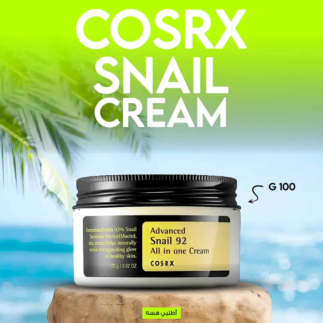 حافظي علي بشرتك مع كريم CORSX Snail Cream واستمتعي ببشرة ناعمة ورطبة
