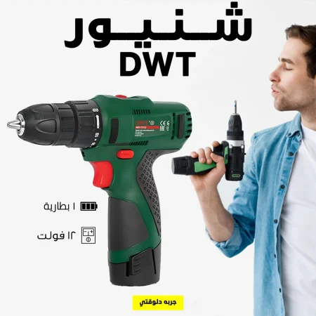شنيور DWT ببطارية 12فولت شنيور DWT ببطارية 12فولت
