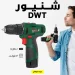 شنيور DWT ببطارية 12فولت شنيور DWT ببطارية 12فولت