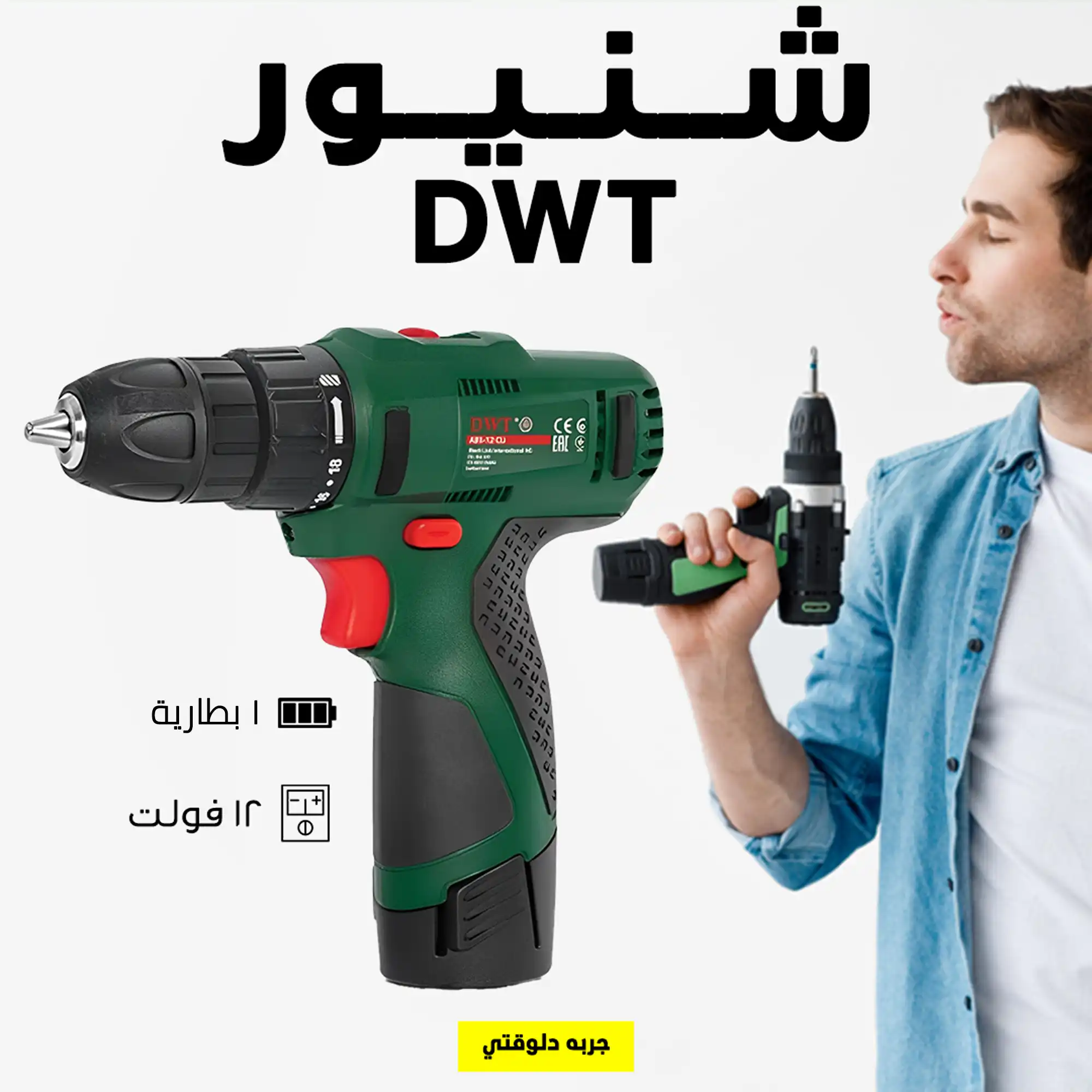 شنيور DWT ببطارية 12فولت