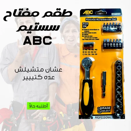 طقم مفتاح سستيم ٢٤ ق ABC طقم مفتاح سستيم ٢٤ ق ABC