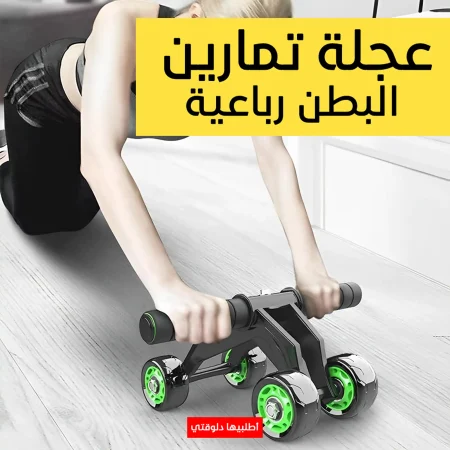 عجلة تمارين البطن الرباعية