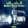 كشاف Bright Searchlight اضاءة قوية يجيب لك النور في أي مكان