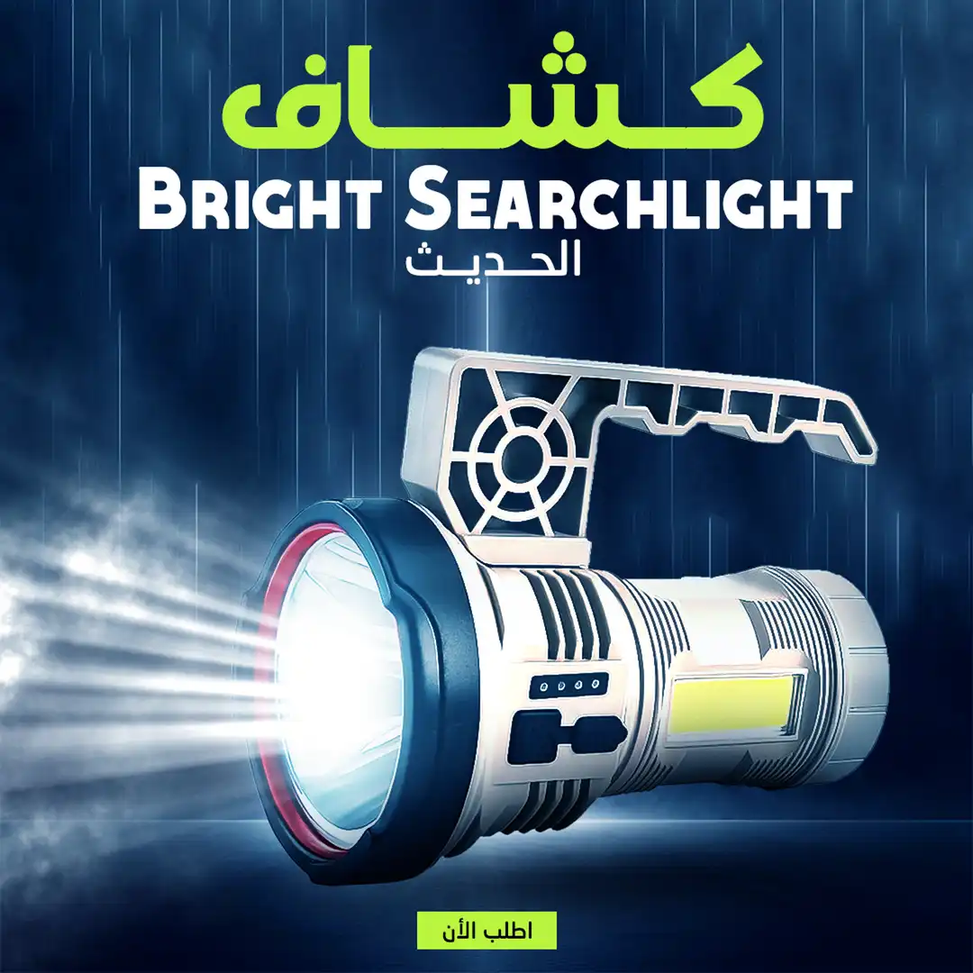 كشاف Bright Searchlight اضاءة قوية يجيب لك النور في أي مكان