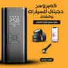 كمبروسر ديجيتال للسيارة مزود باور بانك وكشاف من النهاردة مش هتعطل تاني