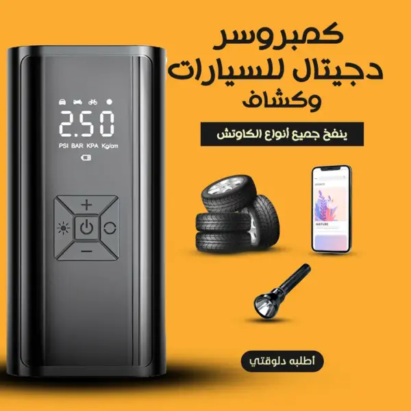 كمبروسر ديجيتال للسيارة مزود باور بانك وكشاف من النهاردة مش هتعطل تاني
