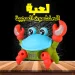 لعبة السلطعون العجيبة لعبة التحدي شوف مين يمسك السلطعون قبل ما يختفي