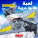 لعبة الطائرة الحربية بريموت كنترول