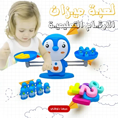 لعبة ميزان الأرقام التعليمية خلي طفلك عبقري في الحساب