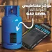 مؤشر مغناطيسي لقراءة الغاز Gaz Level من انهارده متقلقش من نفاذ انبوبة الغاز مؤشر مغناطيسي لقراءة الغاز Gaz Level من انهارده متقلقش من نفاذ انبوبة الغاز