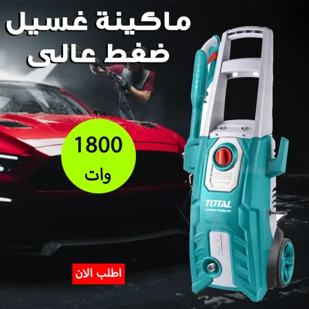 ماكينة غسيل سيارات توتال ضغط عالي 150 بار 1800 وات ماكينة غسيل سيارات توتال ضغط عالي 150 بار 1800 وات