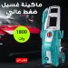 ماكينة غسيل سيارات توتال ضغط عالي 150 بار 1800 وات ماكينة غسيل سيارات توتال ضغط عالي 150 بار 1800 وات